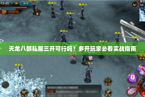 天龙八部私服三开可行吗?多开玩家必看实战指南 天龙八部私服三开可行吗?多开玩家必看实战指南
