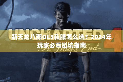 新天龙八部OL3私服怎么选？2024年玩家必看避坑指南