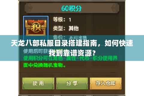 天龙八部私服目录搭建指南，如何快速找到靠谱资源？