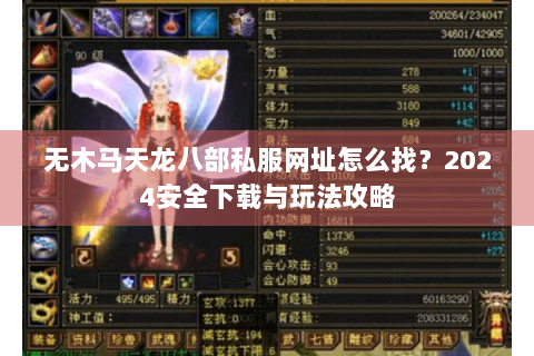 无木马天龙八部私服网址怎么找？2024安全下载与玩法攻略
