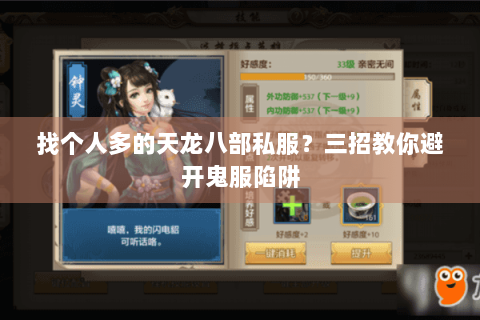 找个人多的天龙八部私服?三招教你避开鬼服陷阱 找个人多的天龙八部私服?三招教你避开鬼服陷阱