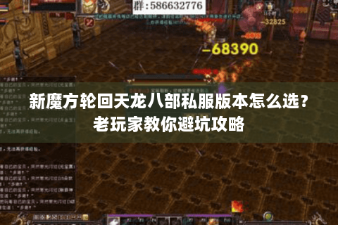 新魔方轮回天龙八部私服版本怎么选?老玩家教你避坑攻略 新魔方轮回天龙八部私服版本怎么选?老玩家教你避坑攻略
