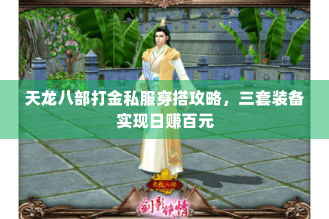 天龙八部打金私服穿搭攻略，三套装备实现日赚百元