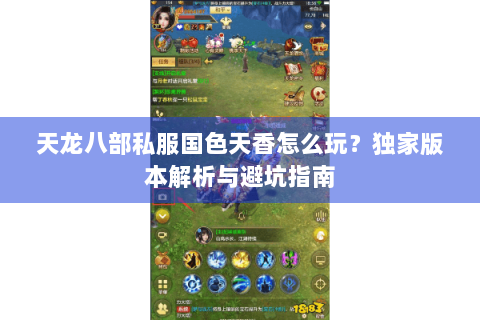 天龙八部私服国色天香怎么玩?独家版本解析与避坑指南 天龙八部私服国色天香怎么玩?独家版本解析与避坑指南