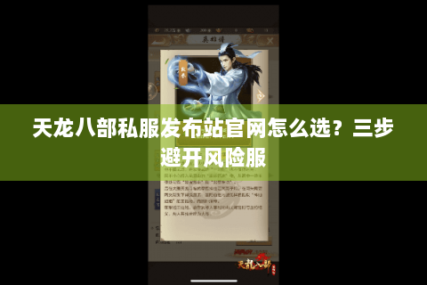 天龙八部私服发布站官网怎么选？三步避开风险服