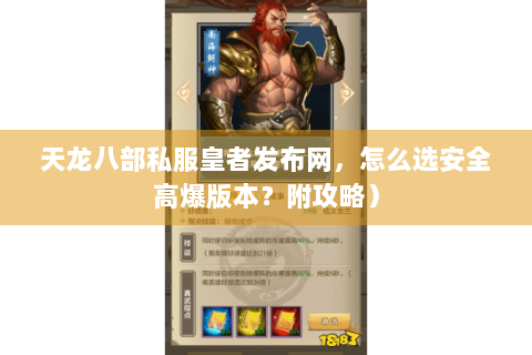 天龙八部私服皇者发布网，怎么选安全高爆版本？附攻略）