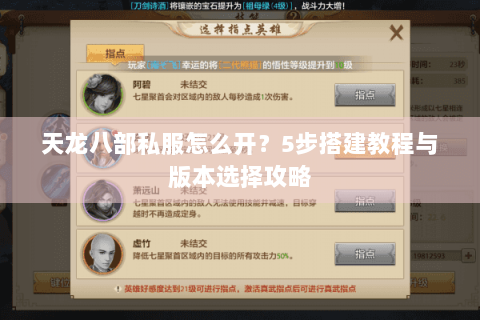 天龙八部私服怎么开?5步搭建教程与版本选择攻略 天龙八部私服怎么开?5步搭建教程与版本选择攻略