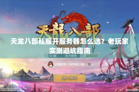 天龙八部私服开服务器怎么选？老玩家实测避坑指南