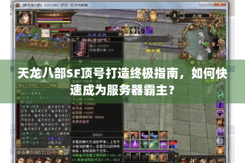 天龙八部SF顶号打造终极指南,如何快速成为服务器霸主? 天龙八部SF顶号打造终极指南,如何快速成为服务器霸主?