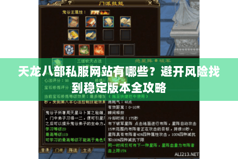天龙八部私服网站有哪些？避开风险找到稳定版本全攻略