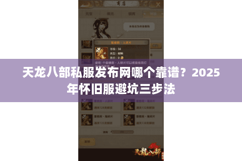 天龙八部私服发布网哪个靠谱？2025年怀旧服避坑三步法
