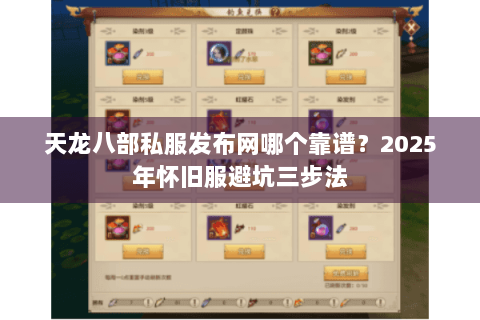 天龙八部私服发布网哪个靠谱？2025年怀旧服避坑三步法