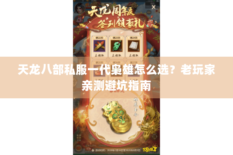 天龙八部私服一代枭雄怎么选?老玩家亲测避坑指南 天龙八部私服一代枭雄怎么选?老玩家亲测避坑指南