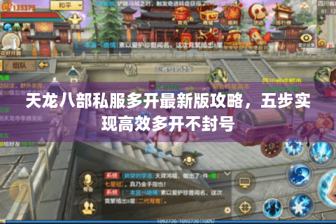 天龙八部私服多开最新版攻略，五步实现高效多开不封号