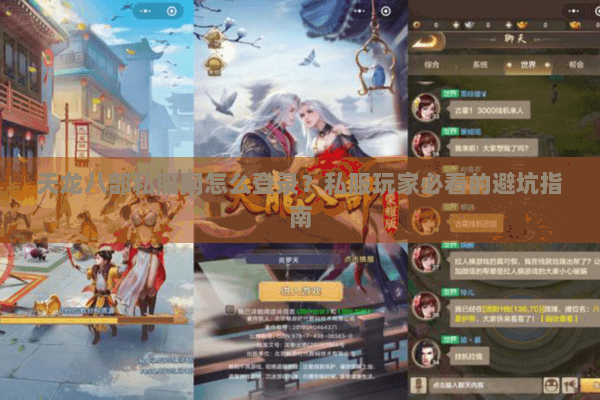 天龙八部私服网怎么登录?私服玩家必看的避坑指南 天龙八部私服网怎么登录?私服玩家必看的避坑指南