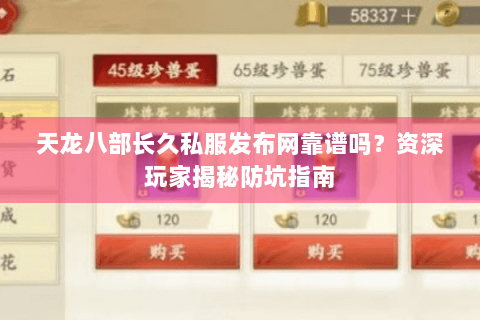 天龙八部长久私服发布网靠谱吗?资深玩家揭秘防坑指南 天龙八部长久私服发布网靠谱吗?资深玩家揭秘防坑指南