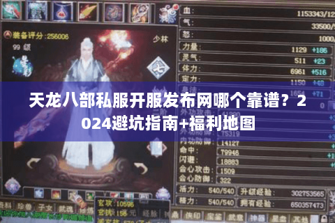 天龙八部私服开服发布网哪个靠谱？2024避坑指南+福利地图