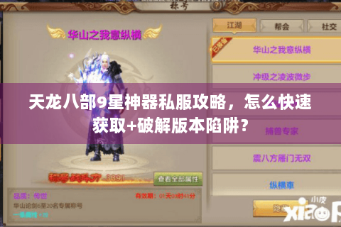 天龙八部9星神器私服攻略，怎么快速获取+破解版本陷阱？