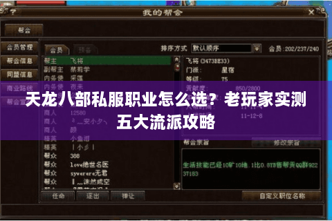 天龙八部私服职业怎么选？老玩家实测五大流派攻略