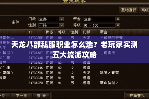 天龙八部私服职业怎么选?老玩家实测五大流派攻略 天龙八部私服职业怎么选?老玩家实测五大流派攻略