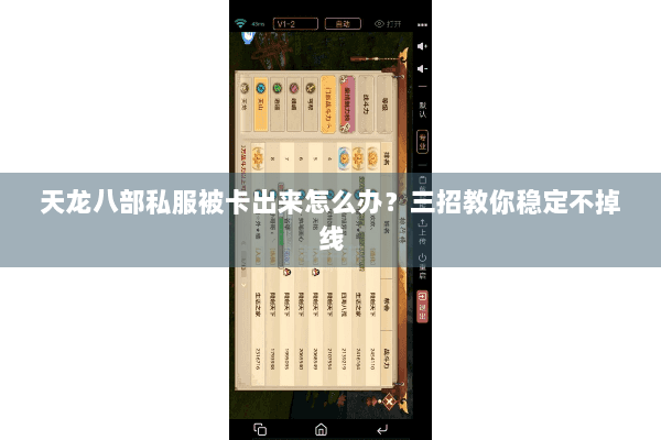 天龙八部私服被卡出来怎么办？三招教你稳定不掉线