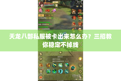 天龙八部私服被卡出来怎么办?三招教你稳定不掉线 天龙八部私服被卡出来怎么办?三招教你稳定不掉线