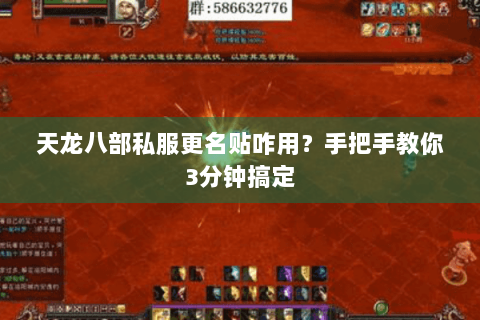 天龙八部私服更名贴咋用?手把手教你3分钟搞定 天龙八部私服更名贴咋用?手把手教你3分钟搞定