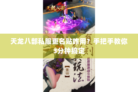 天龙八部私服更名贴咋用?手把手教你3分钟搞定 天龙八部私服更名贴咋用?手把手教你3分钟搞定