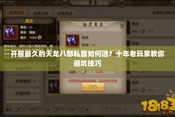 开服最久的天龙八部私服如何选？十年老玩家教你避坑技巧