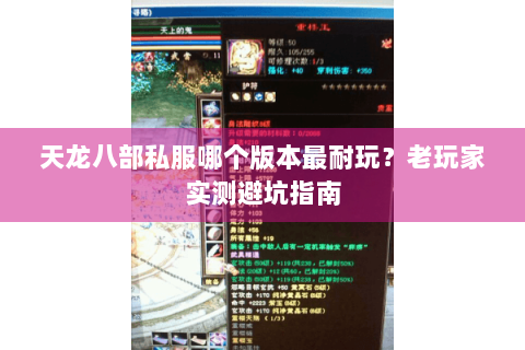 天龙八部私服哪个版本最耐玩?老玩家实测避坑指南 天龙八部私服哪个版本最耐玩?老玩家实测避坑指南