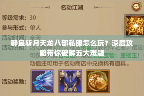 辟星斩月天龙八部私服怎么玩?深度攻略带你破解五大难题 辟星斩月天龙八部私服怎么玩?深度攻略带你破解五大难题