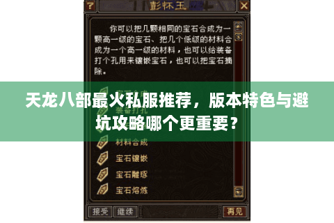 天龙八部最火私服推荐，版本特色与避坑攻略哪个更重要？