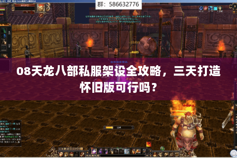 08天龙八部私服架设全攻略，三天打造怀旧版可行吗？