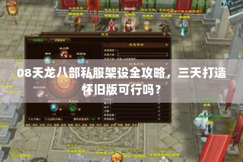 08天龙八部私服架设全攻略，三天打造怀旧版可行吗？