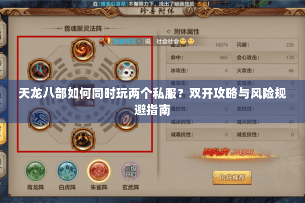 天龙八部如何同时玩两个私服?双开攻略与风险规避指南 天龙八部如何同时玩两个私服?双开攻略与风险规避指南