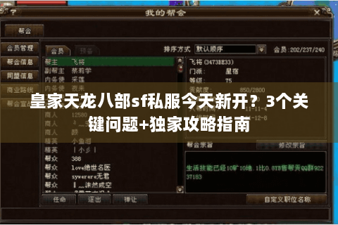 皇家天龙八部sf私服今天新开？3个关键问题+独家攻略指南