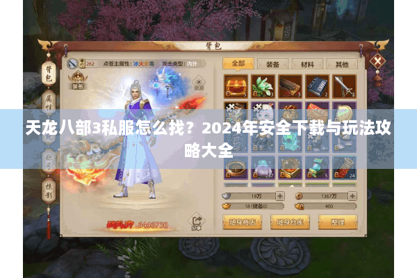 天龙八部3私服怎么找？2024年安全下载与玩法攻略大全