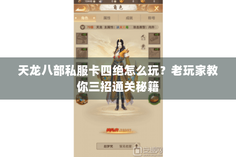 天龙八部私服卡四绝怎么玩？老玩家教你三招通关秘籍