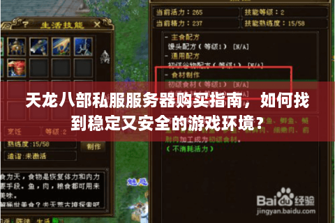 天龙八部私服服务器购买指南,如何找到稳定又安全的游戏环境? 天龙八部私服服务器购买指南,如何找到稳定又安全的游戏环境?