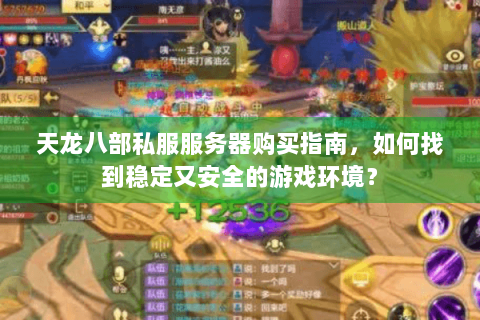 天龙八部私服服务器购买指南,如何找到稳定又安全的游戏环境? 天龙八部私服服务器购买指南,如何找到稳定又安全的游戏环境?