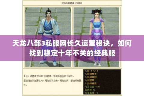 天龙八部3私服网长久运营秘诀,如何找到稳定十年不关的经典服 天龙八部3私服网长久运营秘诀,如何找到稳定十年不关的经典服