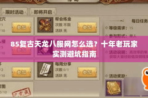 85复古天龙八服网怎么选？十年老玩家实测避坑指南
