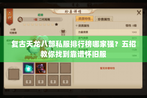 复古天龙八部私服排行榜哪家强?五招教你找到靠谱怀旧服 复古天龙八部私服排行榜哪家强?五招教你找到靠谱怀旧服