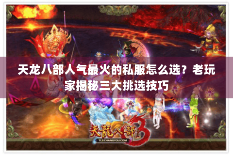 天龙八部人气最火的私服怎么选？老玩家揭秘三大挑选技巧