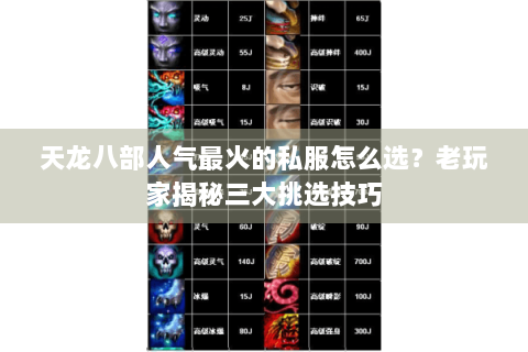 天龙八部人气最火的私服怎么选？老玩家揭秘三大挑选技巧