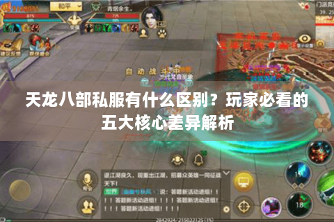 天龙八部私服有什么区别？玩家必看的五大核心差异解析