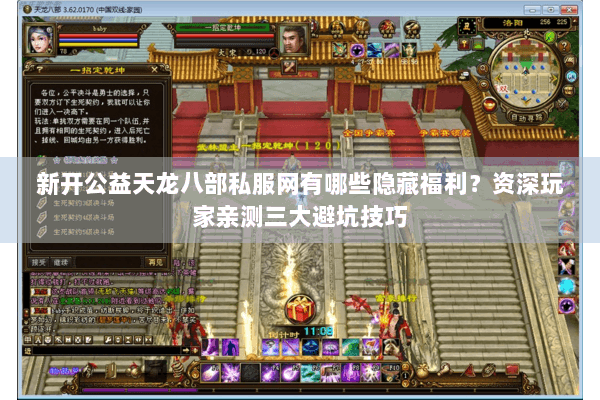 新开公益天龙八部私服网有哪些隐藏福利？资深玩家亲测三大避坑技巧