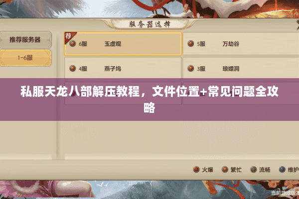私服天龙八部解压教程,文件位置+常见问题全攻略 私服天龙八部解压教程,文件位置+常见问题全攻略