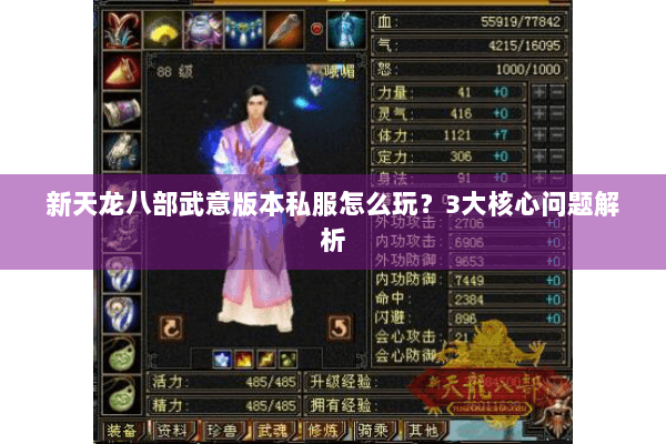 新天龙八部武意版本私服怎么玩？3大核心问题解析