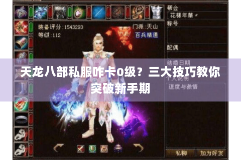 天龙八部私服咋卡0级?三大技巧教你突破新手期 天龙八部私服咋卡0级?三大技巧教你突破新手期